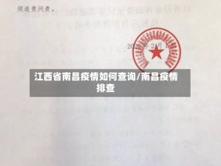 江西省南昌疫情如何查询/南昌疫情排查