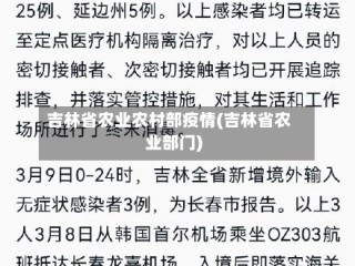 吉林省农业农村部疫情(吉林省农业部门)