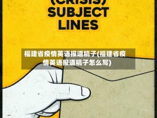 福建省疫情英语报道稿子(福建省疫情英语报道稿子怎么写)