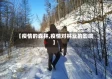 【疫情的森林,疫情对林业的影响】