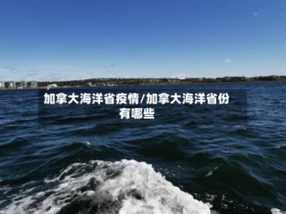 加拿大海洋省疫情/加拿大海洋省份有哪些