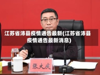 江苏省沛县疫情通告最新(江苏省沛县疫情通告最新消息)