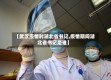 【武汉疫情时湖北省书记,疫情期间湖北省书记是谁】