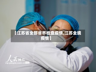 【江苏省全部省界检查疫情,江苏全境疫情】