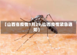 【山西省疫情1月29,山西疫情紧急通知】