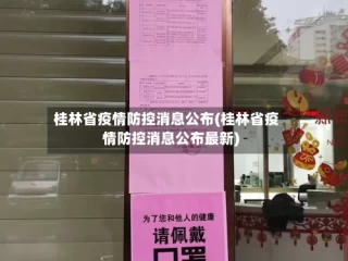 桂林省疫情防控消息公布(桂林省疫情防控消息公布最新)