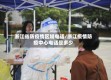 浙江省防疫情区域电话/浙江疫情防疫中心电话是多少