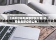【河南省最新疫情恢复公告,河南省最新疫情公布】