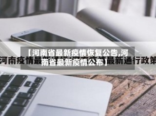 【河南省最新疫情恢复公告,河南省最新疫情公布】