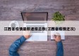 江西省疫情最新通报总数(江西省疫情近况)