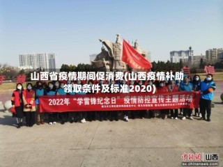 山西省疫情期间促消费(山西疫情补助领取条件及标准2020)