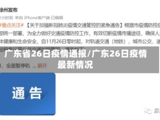 广东省26日疫情通报/广东26日疫情最新情况