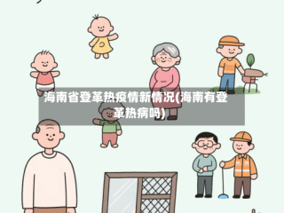 海南省登革热疫情新情况(海南有登革热病吗)