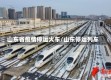 山东省疫情停运火车/山东停运列车