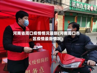 河南省周口疫情情况最新(河南周口市区疫情最新情况)