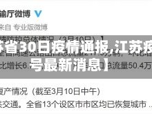 【江苏省30日疫情通报,江苏疫情30号最新消息】