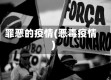 罪恶的疫情(恶毒疫情)