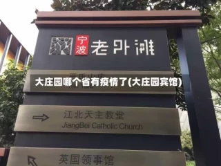 大庄园哪个省有疫情了(大庄园宾馆)