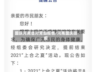 国庆河南省对青岛疫情/河南国庆防疫