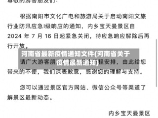河南省最新疫情通知文件(河南省关于疫情最新通知)