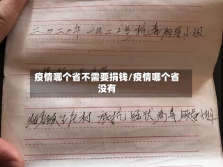 疫情哪个省不需要捐钱/疫情哪个省没有