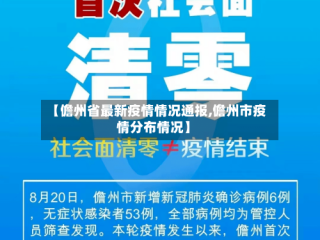 【儋州省最新疫情情况通报,儋州市疫情分布情况】