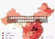 【吉林省疫情的状况地图,吉林省疫情地图及实时播报】
