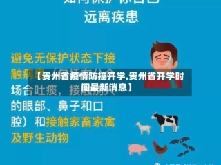 【贵州省疫情防控开学,贵州省开学时间最新消息】