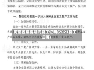 河南省疫情期间复工证明(2021复工证明)