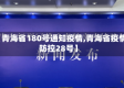 【青海省180号通知疫情,青海省疫情防控28号】