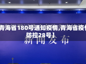 【青海省180号通知疫情,青海省疫情防控28号】