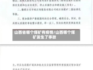 山西省哪个煤矿有疫情/山西哪个煤矿发生了事故