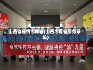 山西省疫情志愿者(山西志愿者服务系统)