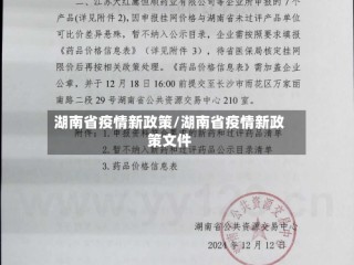 湖南省疫情新政策/湖南省疫情新政策文件