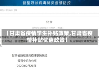 【甘肃省疫情学生补贴政策,甘肃省疫情补贴优惠政策】
