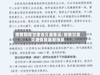 疫情期间甘肃省交通客运/疫情甘肃交通恢复最新消息