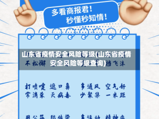 山东省疫情安全风险等级(山东省疫情安全风险等级查询)
