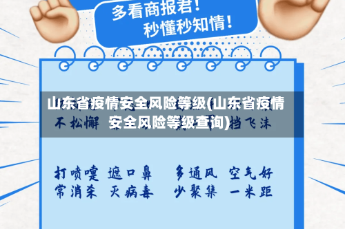 山东省疫情安全风险等级(山东省疫情安全风险等级查询)