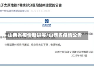 山西省疫情新进展/山西省疫情公告