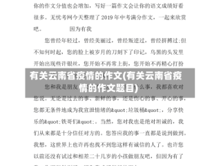 有关云南省疫情的作文(有关云南省疫情的作文题目)