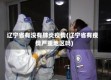 辽宁省有没有肺炎疫情(辽宁省有疫情严重地区吗)