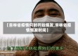 【吉林省疫情何时开始爆发,吉林省疫情爆发时间】