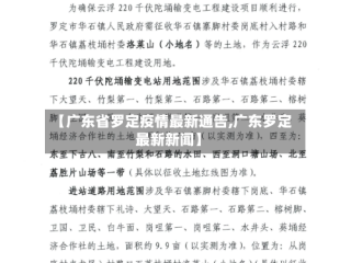 【广东省罗定疫情最新通告,广东罗定最新新闻】