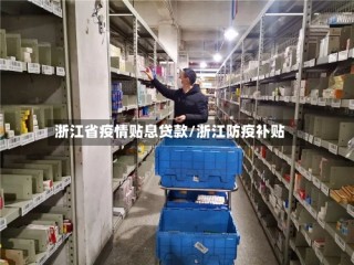 浙江省疫情贴息贷款/浙江防疫补贴