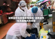 湖南省怀化疫情最新信息/湖南省怀化市疫情风险等级