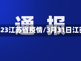 3月23江苏省疫情/3月31日江苏