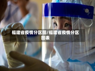 福建省疫情分区图/福建省疫情分区图表