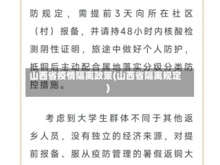 山西省疫情隔离政策(山西省隔离规定)
