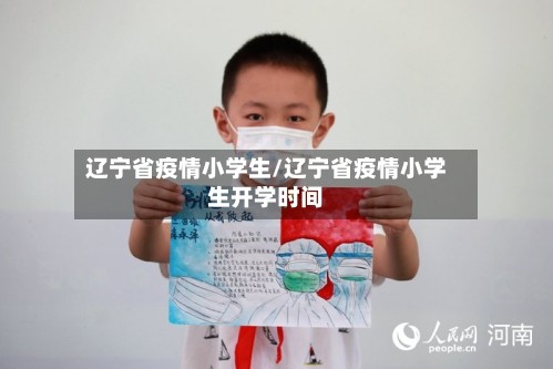 辽宁省疫情小学生/辽宁省疫情小学生开学时间