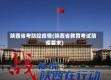 陕西省考防控疫情(陕西省教育考试防疫要求)
